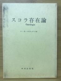 存在論