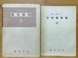 電気数学Ⅰ　学習指導書Ⅰ