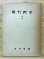 電気数学Ⅰ　学習指導書Ⅰ
