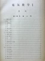 電気数学Ⅰ　学習指導書Ⅰ