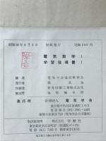 電気数学Ⅰ　学習指導書Ⅰ