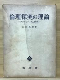 倫理探究の理論　プラグマティズム研究