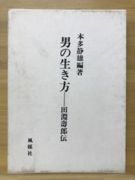 男の生き方 : 田淵寿郎伝