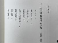 男の生き方 : 田淵寿郎伝