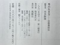 男の生き方 : 田淵寿郎伝