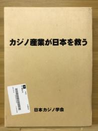 カジノ産業が日本を救う : 30万人新雇用の総合ゲーミング・プロジェクト