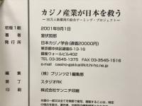 カジノ産業が日本を救う : 30万人新雇用の総合ゲーミング・プロジェクト