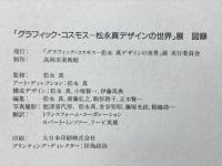 「グラフィック・コスモスー松永真デザインの世界」展図録