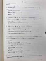 世界債務危機 : IMFとラテンアメリカ