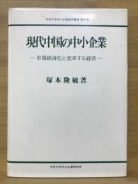 現代中国の中小企業 : 市場経済化と変革する経営