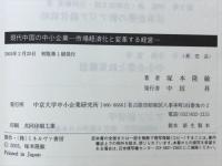 現代中国の中小企業 : 市場経済化と変革する経営