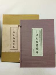 国宝源氏物語絵巻　折本日本古典絵巻館　折本4冊＋解説書の全5冊揃