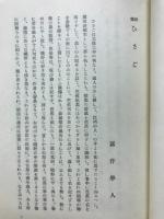 ひさご : 評釈