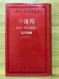 ソ連邦　社会・政治制度と国家機構