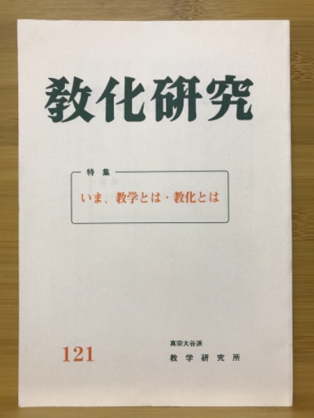 真宗の教学における宿業の問題(真宗大谷派教学研究所 編) / 古本