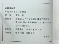 奈爾波物語　澤田務　