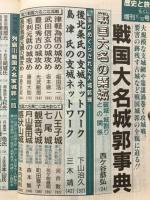 戦国大名城郭事典　 歴史と旅増刊号95