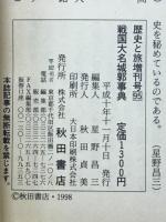 戦国大名城郭事典　 歴史と旅増刊号95