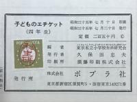 子どものエチケット