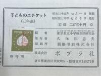 子どものエチケット