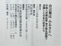 合言葉はふるさとへ : 中国人民解放軍後方衛生部隊で活躍した日本の若者たち