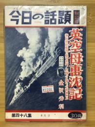 今日の話題　英空母轟沈記