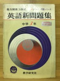 英語新問題集　中学3年　能力開発3段式 スリーエー問題シリーズ