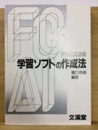 FCAIによる学習ソフトの作成法