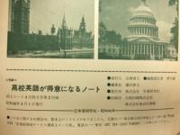 高校英語が得意になるノート　高一コース4月特大号第2付録