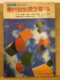 解き方がわかる数Ⅰ計算ドリル