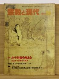 宗教と現代　水子供養を考える　1983年5月号