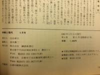 宗教と現代　水子供養を考える　1983年5月号
