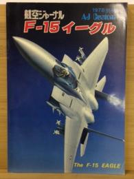 F-15イーグル　航空ジャーナル　1978年別冊