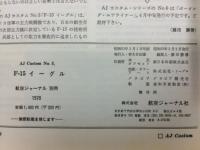 F-15イーグル　航空ジャーナル　1978年別冊