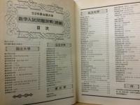 昭和52年度全国大学　数学入試問題詳解　正続2冊