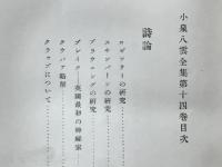 小泉八雲全集