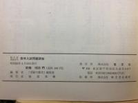 昭和52年度全国大学　数学入試問題詳解　正続2冊