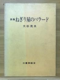 詩集ねぎり屋のバラード