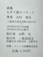 詩集ねぎり屋のバラード