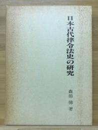 日本古代律令法史の研究