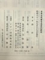 日本古代律令法史の研究