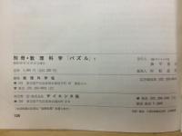 別冊数理科学　パズル　（5）