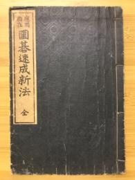 應用自在 囲碁速成新法