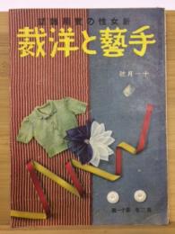 手芸と洋裁　新女性の実用雑誌　昭和15年11月号