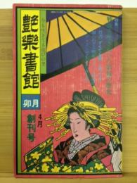 艶楽書館　1977年4月創刊号　特集・戦後を生きぬいた娼婦の歴史