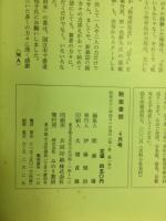 艶楽書館　1977年4月創刊号　特集・戦後を生きぬいた娼婦の歴史