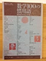 数学100の慣用語 : 数学地方のおもしろ方言