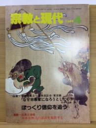 宗教と現代　1983年4月号