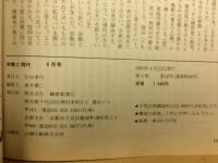 宗教と現代　1983年4月号