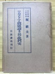 リカアドウの價値論及びその批判史